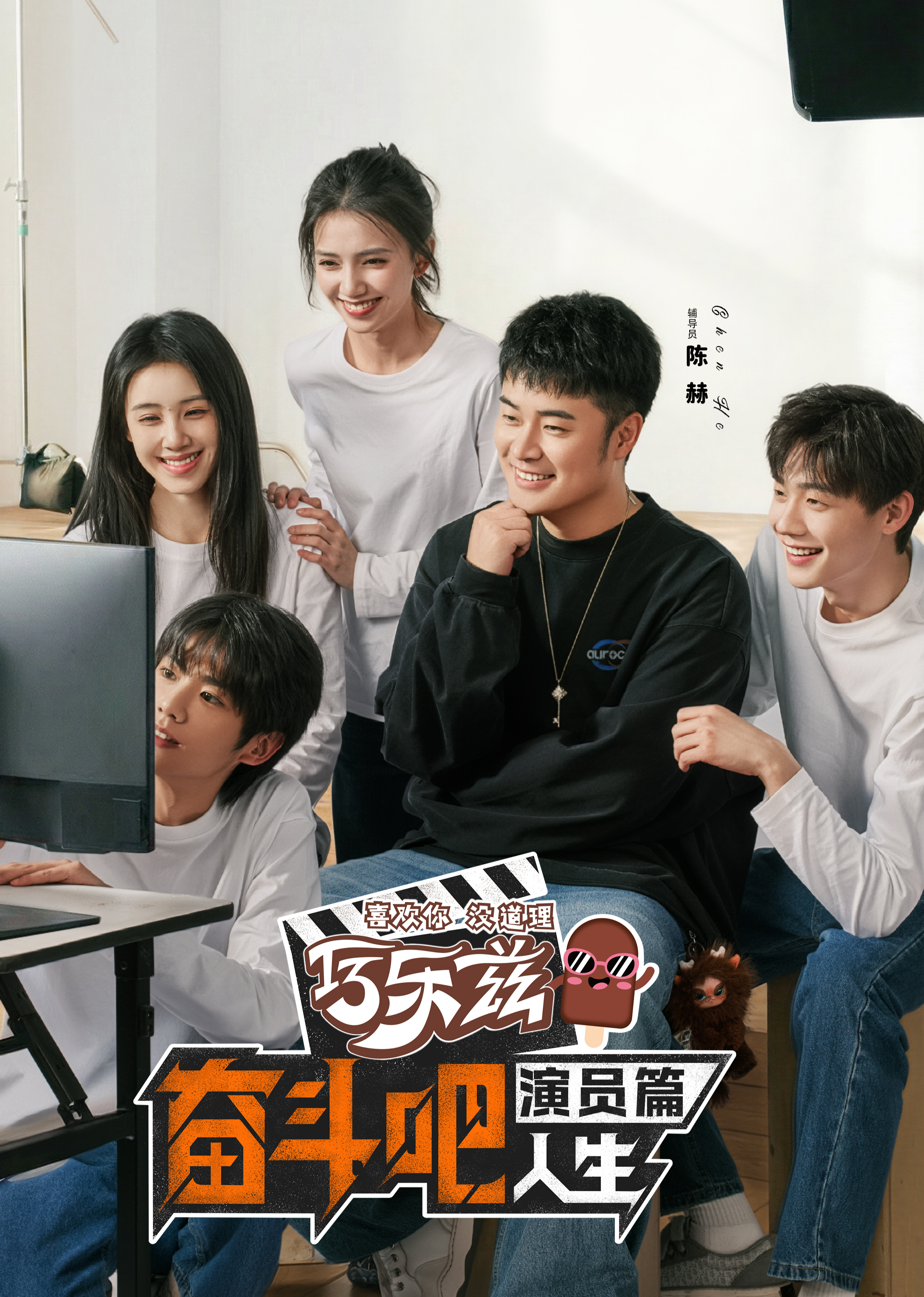 奋斗吧人生-演员篇